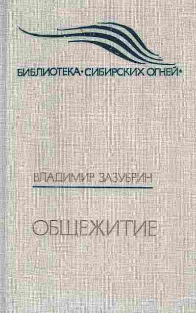 Книга Зазубрин В. Общежитие, 11-5352, Баград.рф